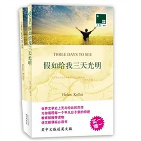 双语译林：假如给我三天光明》 下载