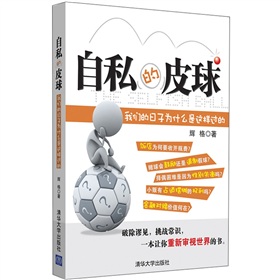 自私的皮球：我们的日子为什么是这样过的 下载