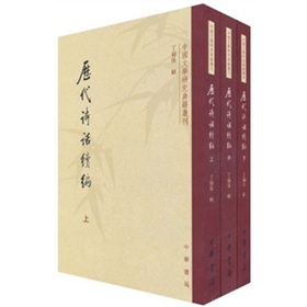 历代诗话续编 下载