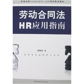 劳动合同法HR应用指南 下载