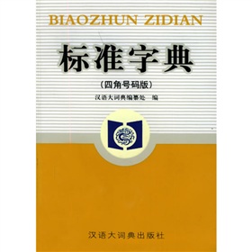 标准字典4 下载