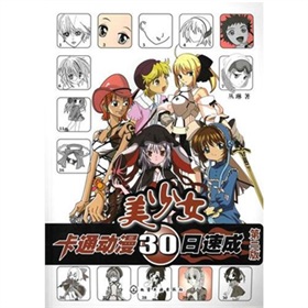 卡通动漫30日速成：美少女 下载