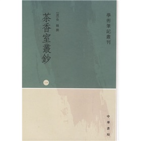 茶香室丛钞 下载