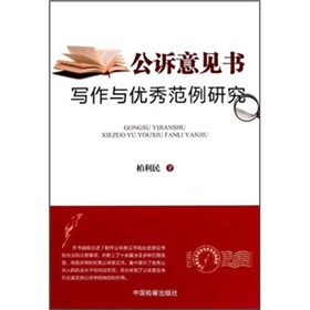 公诉意见书写作与优秀范例研究 下载