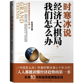 时寒冰说，经济大棋局，我们怎么办》 下载