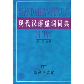 现代汉语虚词词典 下载