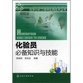 化验员必备知识与技能 下载