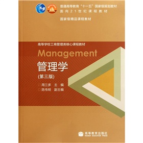 高等学校工商管理类核心课程教材：管理学 下载
