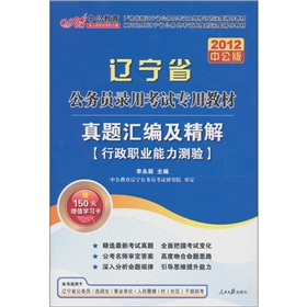 2012中公版辽宁省公务员录用考试专用教材：真题汇编及精解?行政职业能力测验 下载