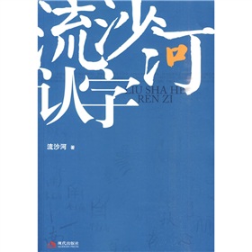 流沙河认字》 下载