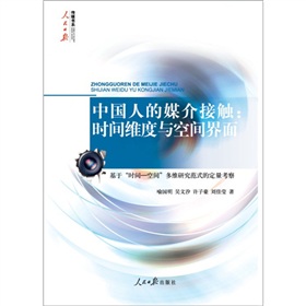 中国人的媒介接触：时间维度与空间界面 下载