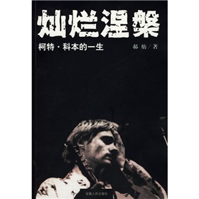 灿烂涅槃：柯特·科本的一生》 下载