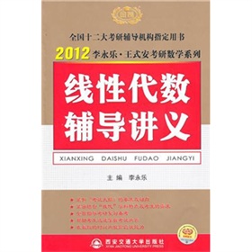  2012李永乐考研数学：线性代数辅导讲义 下载