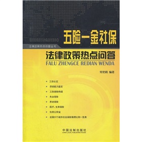 五险一金社保法律政策热点问答 下载