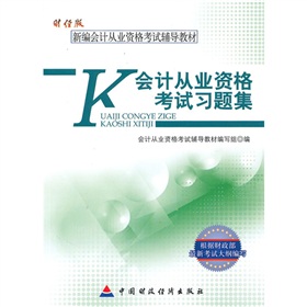 财经版新编会计从业资格考试辅导教材：会计从业资格考试习题集》 下载