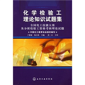 化学检验工理论知识试题集：全国化工技能大赛及分析检验工资格考核理论试题 下载