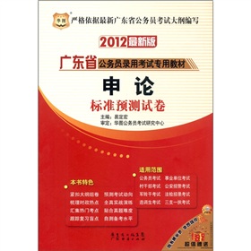 华图·广东省公务员录用考试专用教材：申论标准预测试卷 下载
