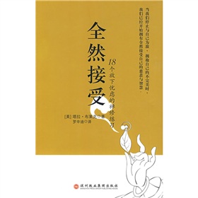 全然接受：18个放下忧虑的禅修练习 下载
