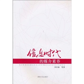 信息时代的媒介素养 下载