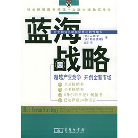 蓝海战略：超越产业竞争开创全新市场 下载