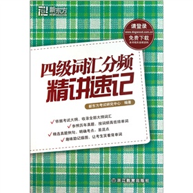 新东方英语：四级词汇分频精讲速记 下载