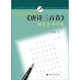 唐诗三百首》钢笔行书字帖》 下载