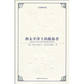 西方学术经典译丛：西太平洋上的航海者 下载