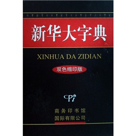 新华大字典- 下载