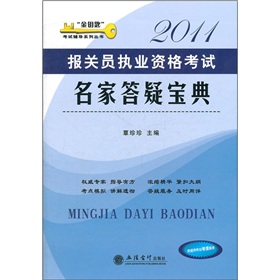金钥匙考试辅导系列丛书：报关员执业资格考试名家答疑宝典2011 下载