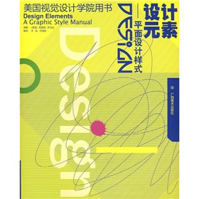 美国视觉设计学院用书·设计元素：平面设计样式》 下载
