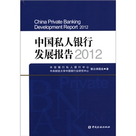 中国私人银行发展报告2012 下载