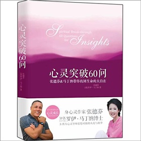 心灵突破60问：张德芬、马丁纳带你找回生命的大自在 下载
