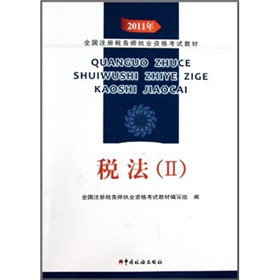  2011年全国注册税务师执业资格考试教材：税法2 下载