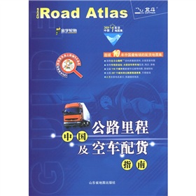 中国公路里程及空车配货指南 下载
