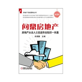 房地产从业人士实战专业知识一本通：问鼎房地产 下载