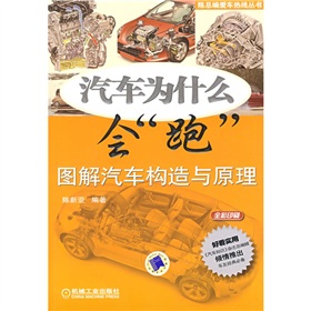 汽车为什么会“跑”图解汽车构造与原理》 下载