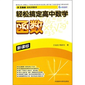 轻松搞定高中数学：函数 下载