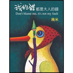 几米经典作品：我的错都是大人的错》 下载