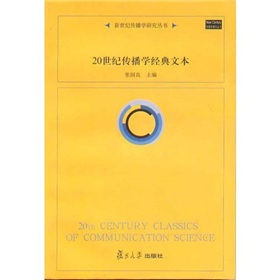 20世纪传播学经典文本 下载