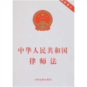 中华人民共和国律师法 下载