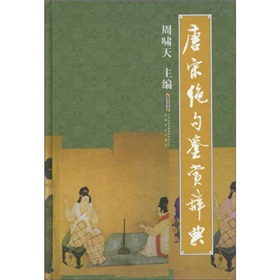 唐宋绝句鉴赏辞典 下载
