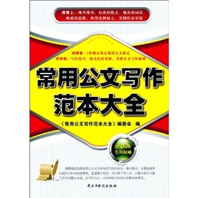 常用公文写作范本大全》 下载