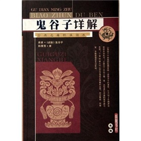  鬼谷子详解-  下载