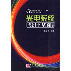 光电系统设计基础 下载