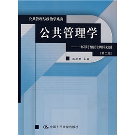 公共管理学：一种不同于传统行政学的研究途径 下载