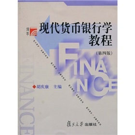 现代货币银行学教程 下载