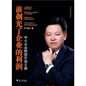 谁剃光了企业的利润：中小企业转型升级之路 下载