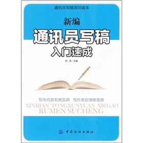 新编通讯员写稿入门速成 下载