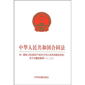 中华人民共和国合同法 下载