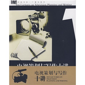 电视策划与写作十讲 下载